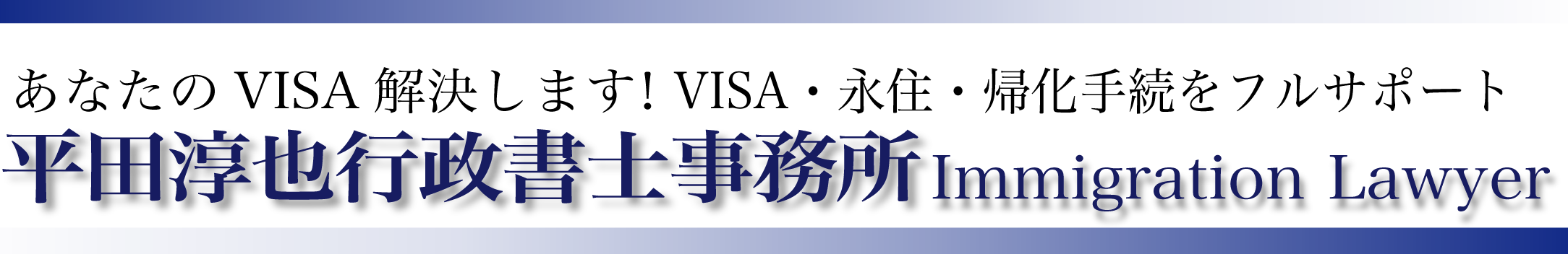 静岡で外人専門の平田淳也行政書士事務所業務案内 平田淳也行政書士事務所