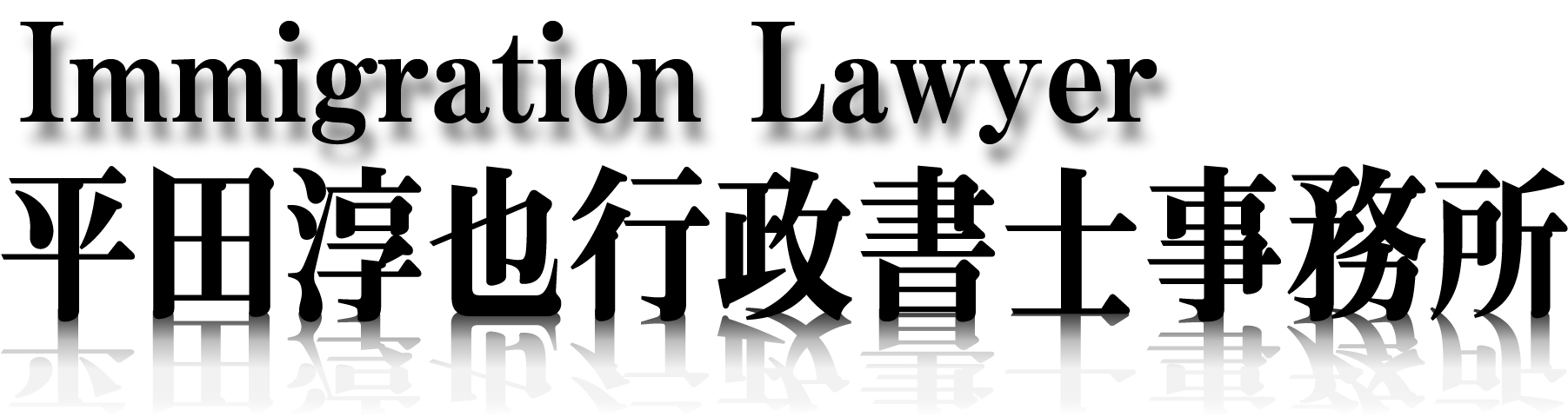 静岡で短期滞在ビザなら平田淳也行政書士事務所 平田淳也行政書士事務所